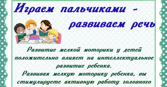 Познавательной речь. Играем пальчиками и развиваем речь. Консультация играем пальчиками и развиваем речь. Играем пальчиками и развиваем речь консультация для родителей. Пальчиками играем речь ребенка развиваем консультация.