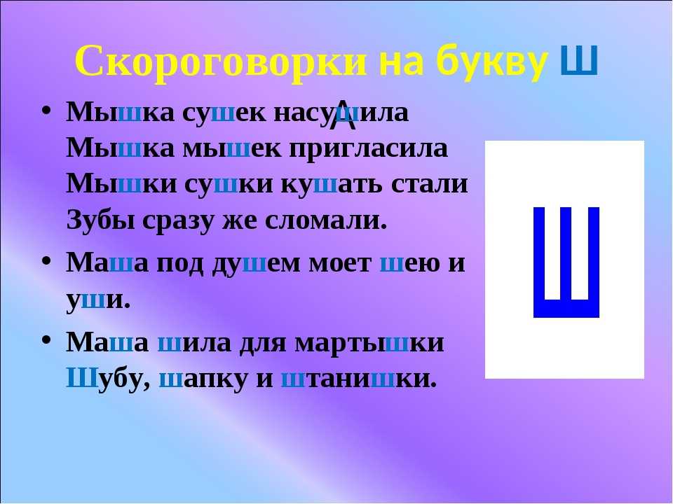 Проект буква ш 1 класс