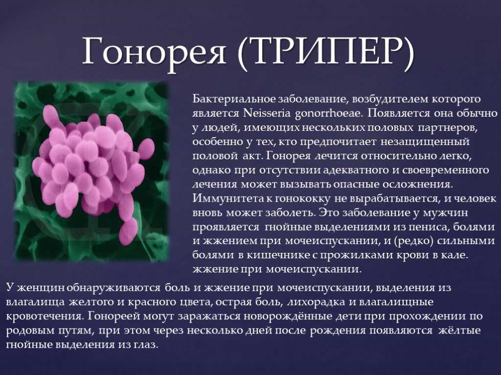 Гонорея беременных презентация