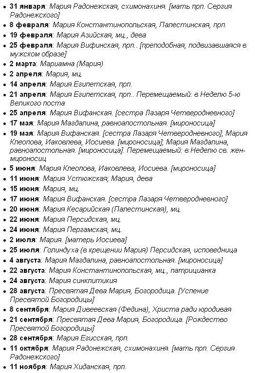 День ангела по церковному календарю. День ангела Марии по церковному. Именины Марии по церковному календарю православному. Именины у Марии Дата. Мария день ангела именины по церковному календарю.