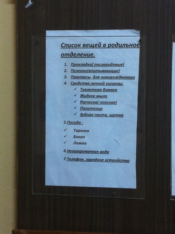 Вещи в родовое отделение. Список в роддом Саратов. Список вещей в родильное отделение. Список вещей в роддом 4 Саратов. Список вещей в родзал.