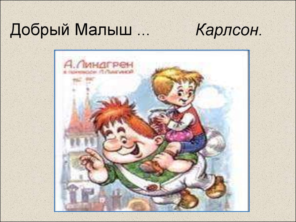 Задача малыш и карлсон. Добрый малыш и Карлсон. Малыш Карлсон Дружба. Малыш и Карлсон для презентации. Пословица к пословица к сказке малыш и Карлсон.