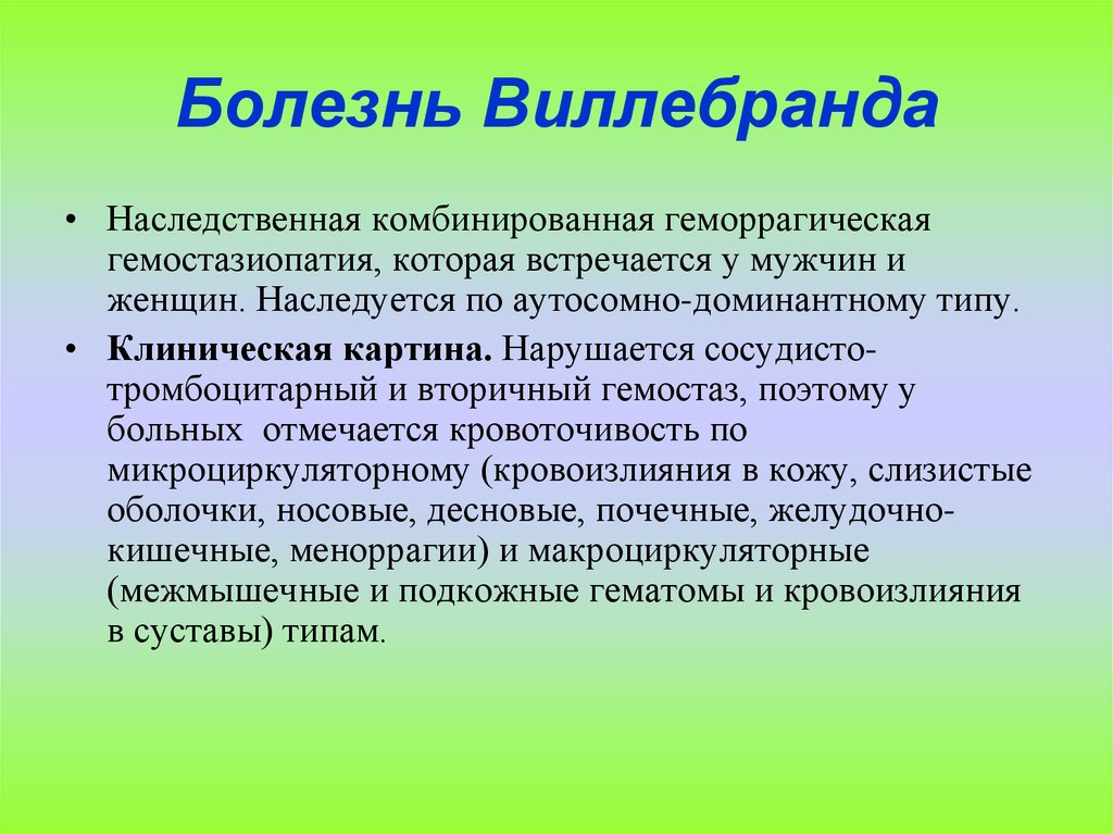 Болезнь виллебранда презентация