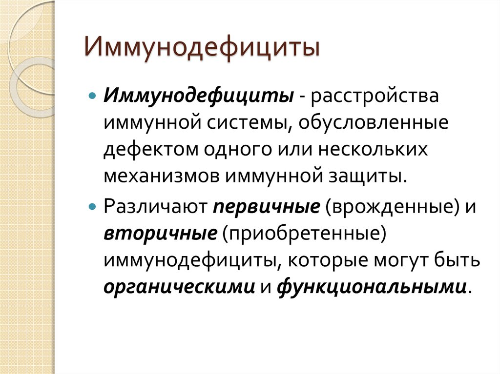 Иммунодефициты у детей презентация