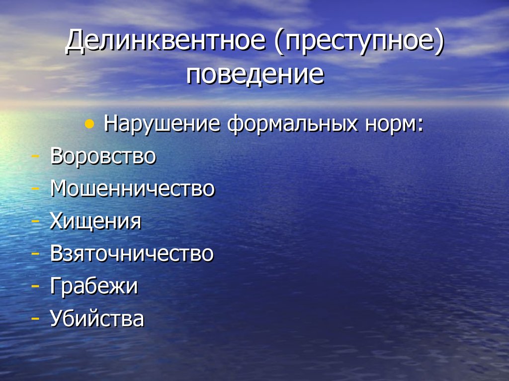 Делинквентное поведение подростков. Делинквентное преступное поведение. Делинквентное поведение презентация. Делинквентное поведение нарушение норм. Делинквентное поведение и преступное поведение.