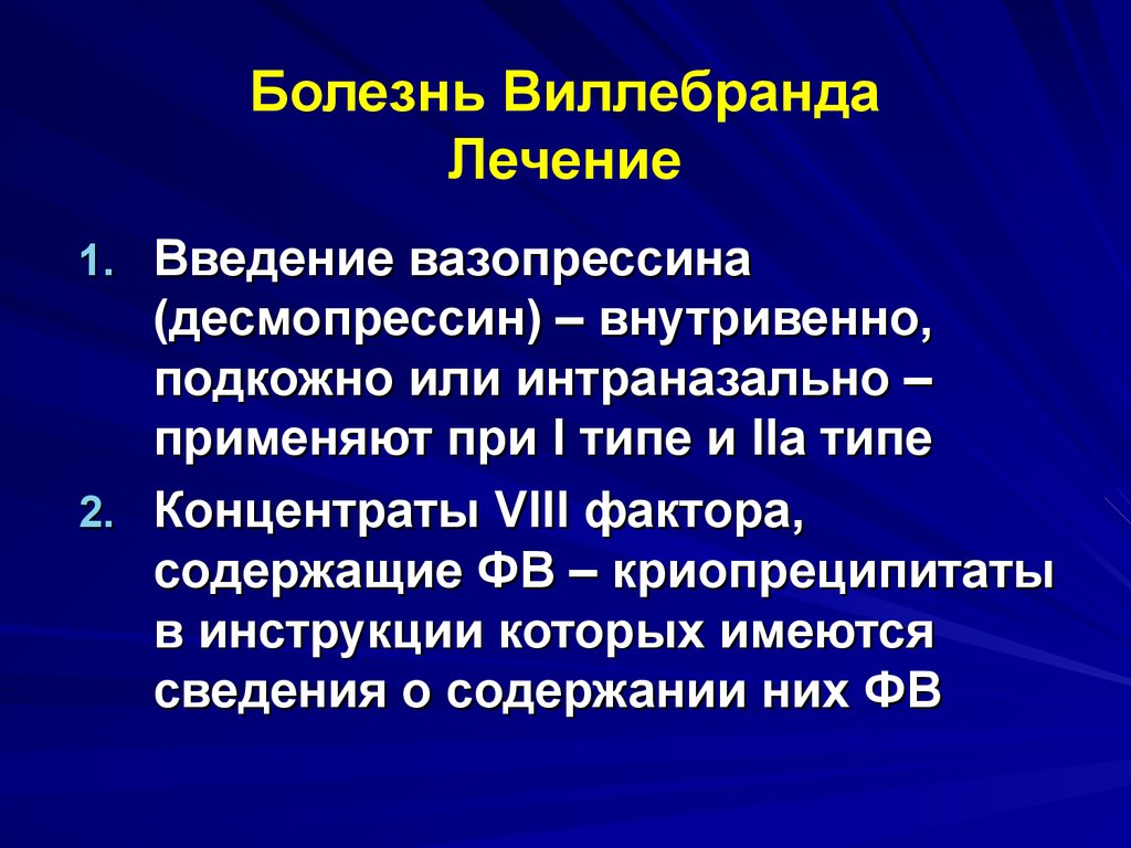 Болезнь виллебранда презентация