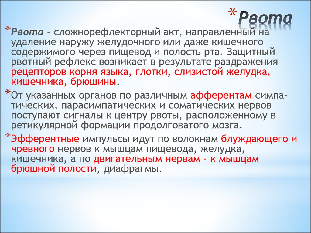 Ев рвет. Рефлекс рвоты. Что означает рвотный рефлекс. Рвотный рефлекс характеристика.