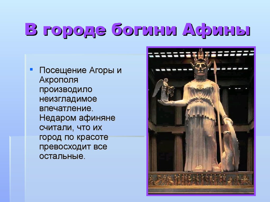 Афина история 5 класс кратко. История 5 класс в городе Богини Афины. История 5 класс рассказ в городе Богини Афины. 37 В городе Богини Афины 5 класс. Рассказ о городе Богини Афины.