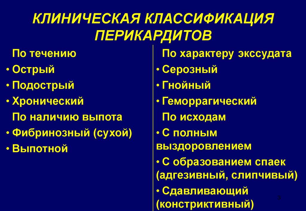 Перикардит лечение. Клиническая классификация перикардитов. Перикардит клинические рекомендации. Острый перикардит клинические рекомендации. Хронический перикардит клинические рекомендации.