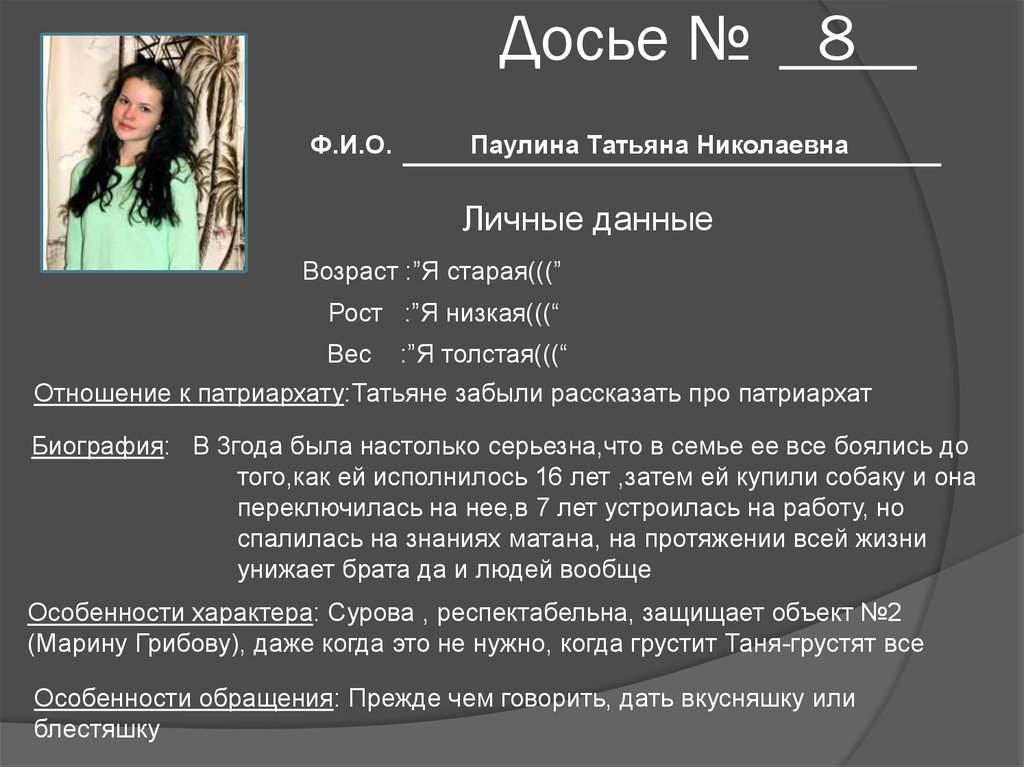 Досье. Досье на человека. Как составляется досье. Татьяна Паулина. Досье ГП.