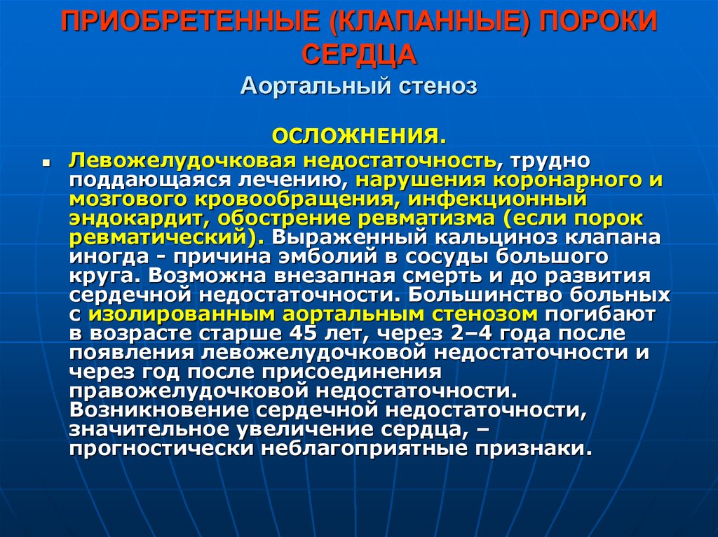 Лечение пороков сердца. Осложнения пороков сердца. Приобретенный ревматический порок сердца. Осложнения приобретенных пороков сердца. Приобретенные аортальные пороки сердца.