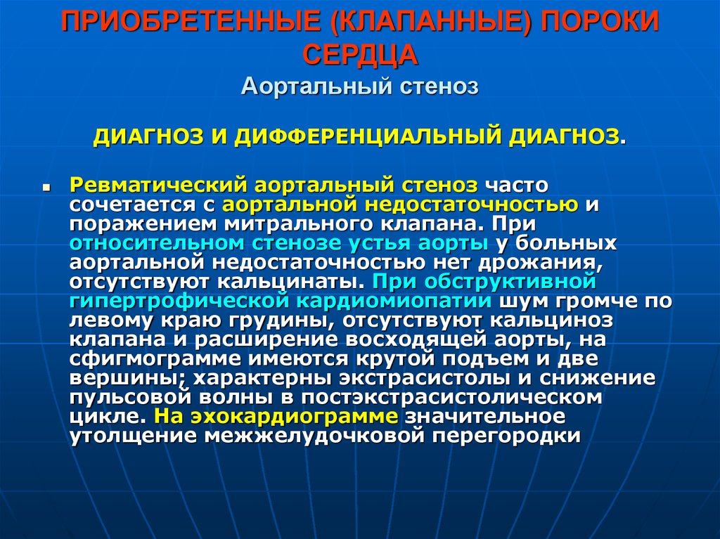 Диагностика пороков сердца у детей. Дифференциальной диагностики пороков сердца. Митральный стеноз дифференциальная диагностика. Приобретенные пороки сердца осложнения.