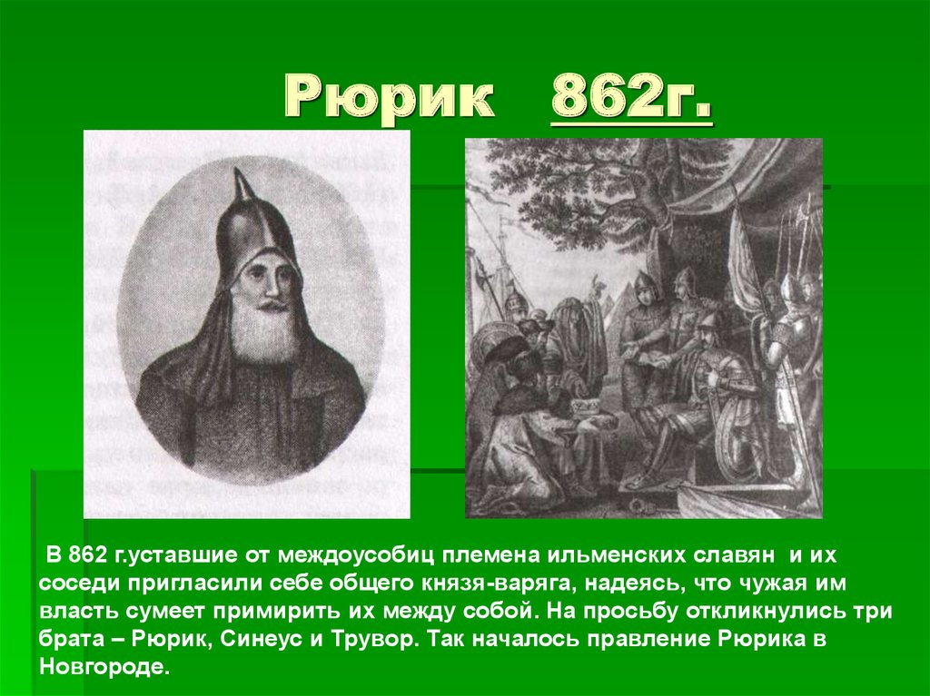 Знаменитые русские князья. Рюрик (862 - 879 г.г.). 862 Рюрика на княжение. 862—879 Правление Рюрика в Новгороде.. 862(?) – 879 Княжение Рюрика в Новгороде.