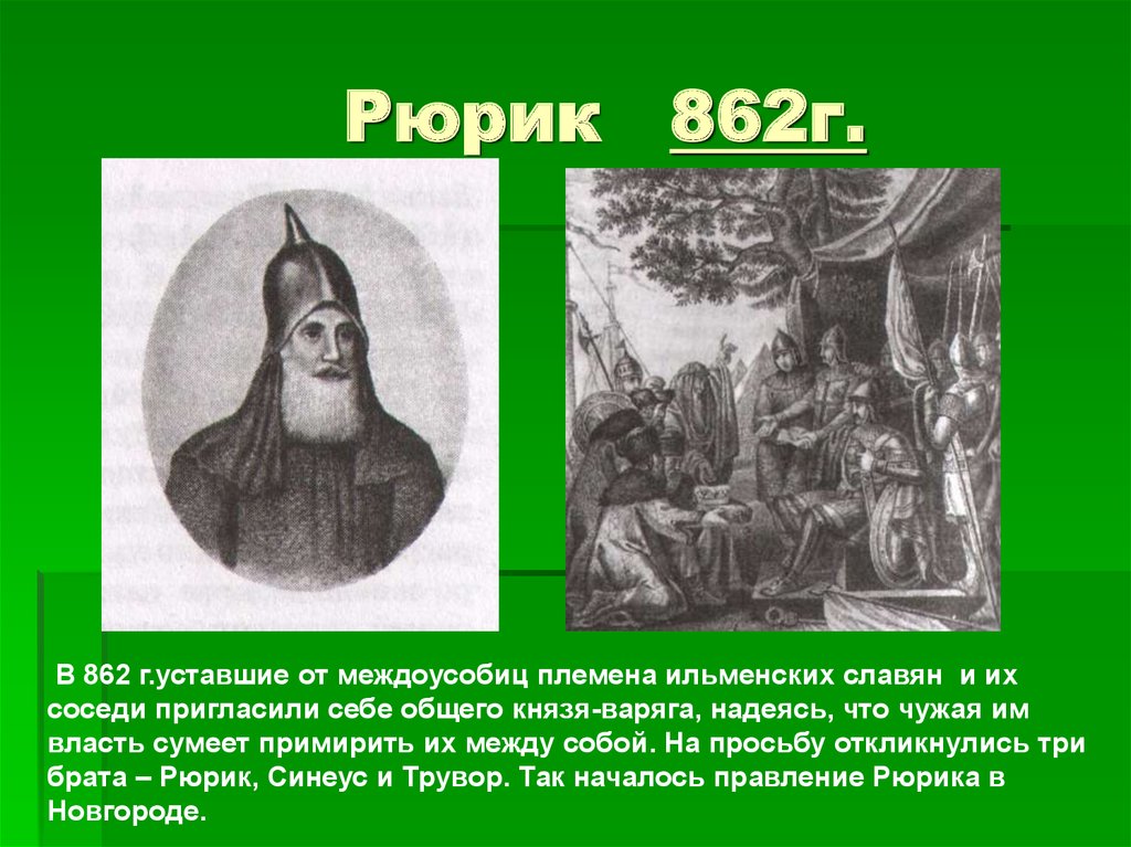 Рюрик история. Рюрик 862 879 г.г. Князь Рюрик (862-879). Рюрик князь русский 862. Рюрик (862 - 879 г.г.) интересные факты.