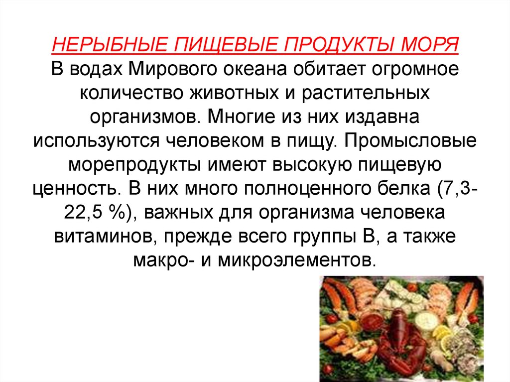 Нерыбное водное сырье. Пищевая ценность нерыбных морепродуктов. Пищевая ценность нерыбных продуктов моря. Классификация пищевой ценности нерыбных морепродуктов. Классификация нерыбных продуктов моря.