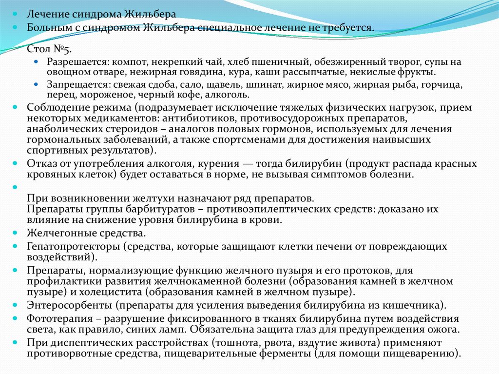 Синдром жильбера лечение чем опасен. Профилактика при синдроме Жильбера. Желчегонные препараты при синдроме Жильбера. Жильбера синдром показатели норма. Синдром Жильбера противопоказания лекарства.