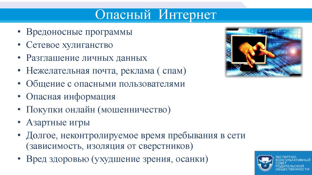 Опасная информация. Опасная информация в интернете. Чем опасно общение в интернете. Чем опасен интернет презентация. Опасность в интернете ситуации.