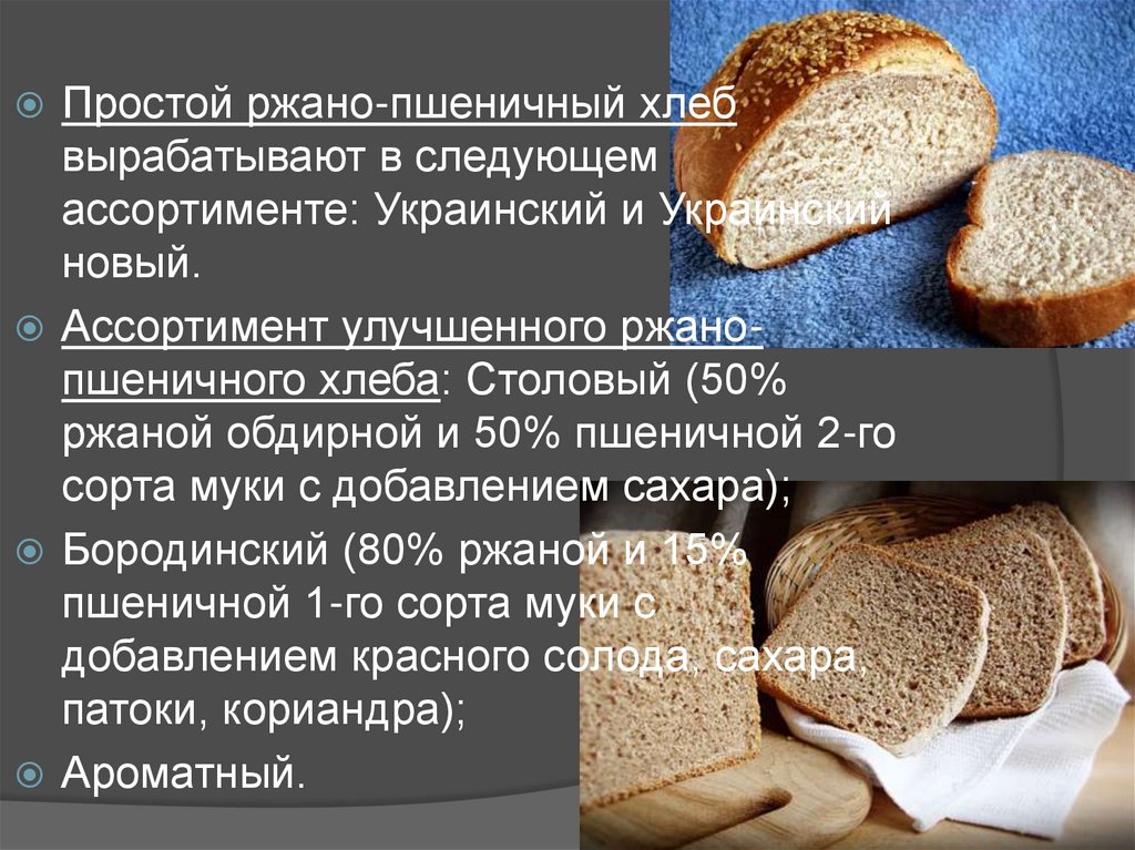 Полезнее ржаной или пшеничный. Ржано-пшеничный хлеб ржано-пшеничный хлеб. Хлеб и хлебобулочные изделия презентация. Хлеб из ржаной и пшеничной муки. Ассортимент хлеба и хлебобулочных изделий.