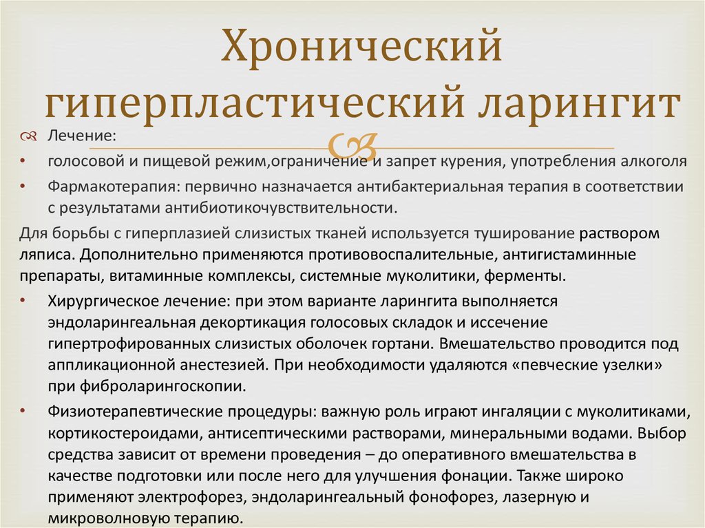 Лечение ларингита у взрослых. Хронический гиперпластический ларингит. Хронический гиперпластический ларингит лечение. Хронический гиперпластический ларингит симптомы. Хронический гипертрофический ларингит.