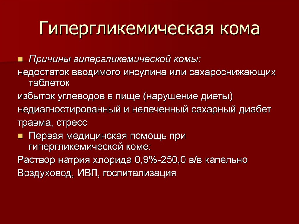 Сахарный диабет 2 типа гипергликемия карта вызова