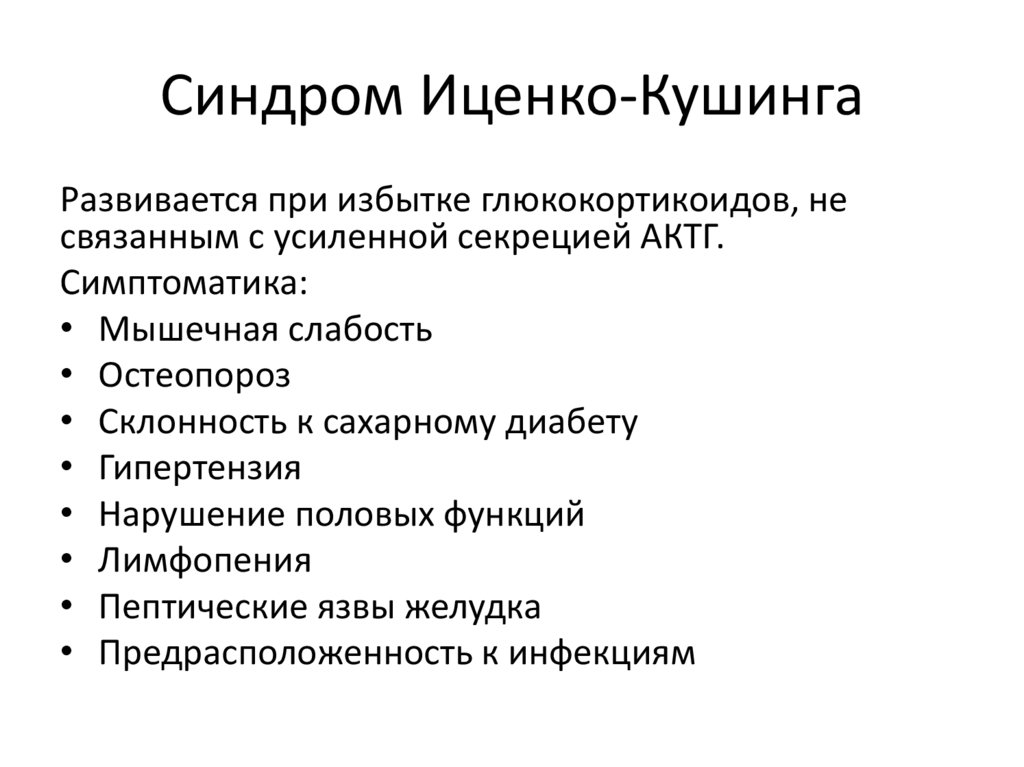 Клиническая картина иценко кушинга