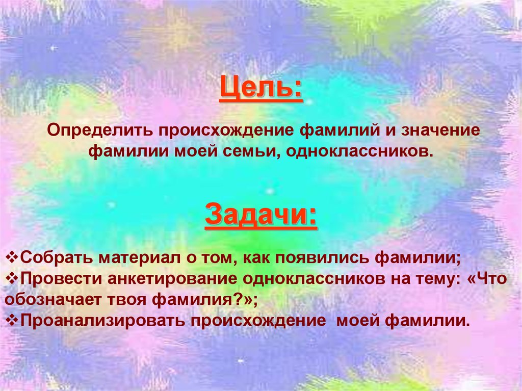 Урок фамилии. Презентация моя фамилия. Значение фамилии. Значение моей фамилии. Слайд происхождение моей фамилии.