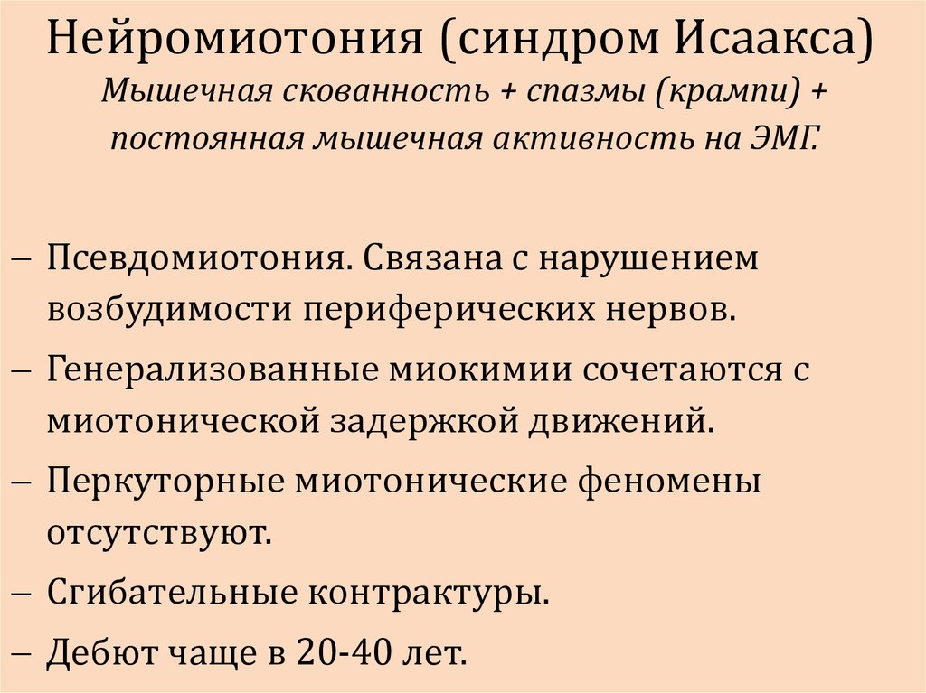 Миотоническая дистрофия презентация