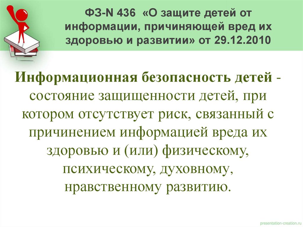 Федеральный закон о защите детей от информации причиняющей вред их здоровью и развитию презентация