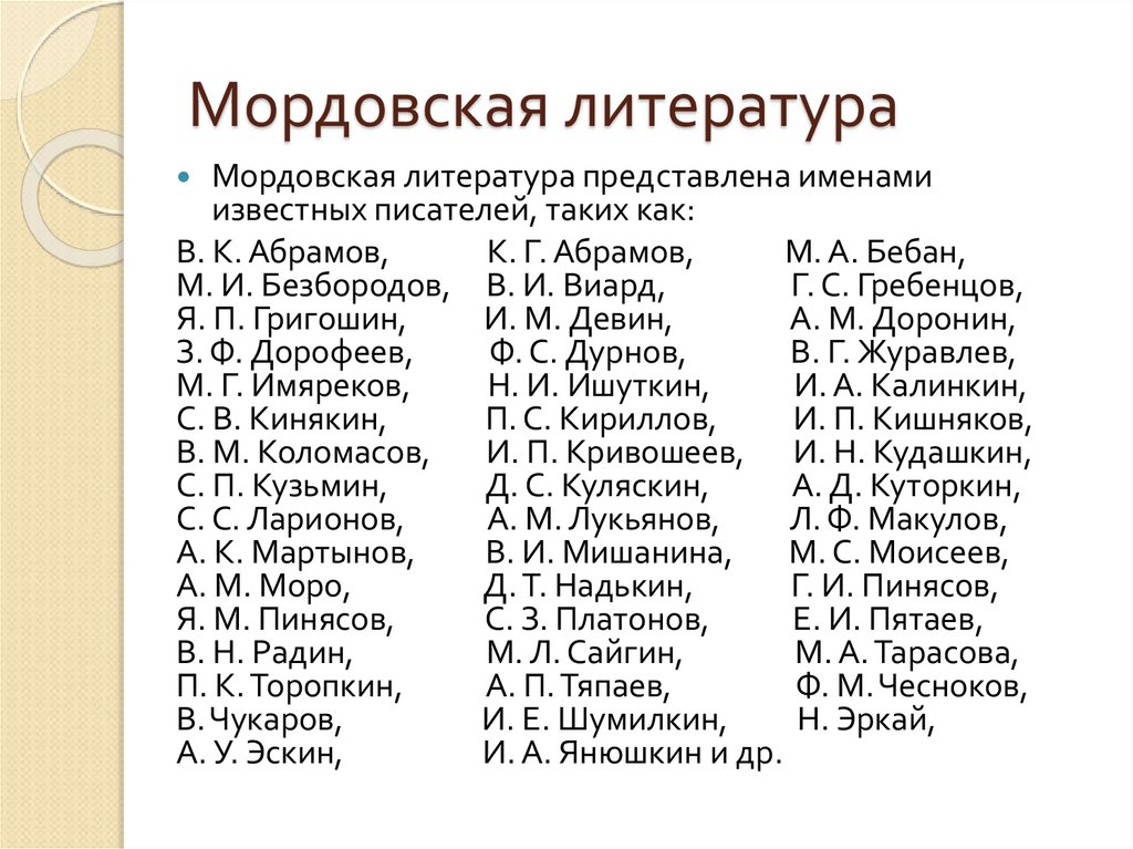 Скажи перевод имя. Мордовские фамилии. Мордовские имена мужские. Имена на Мордовском языке. Цифры на Мокшанском.