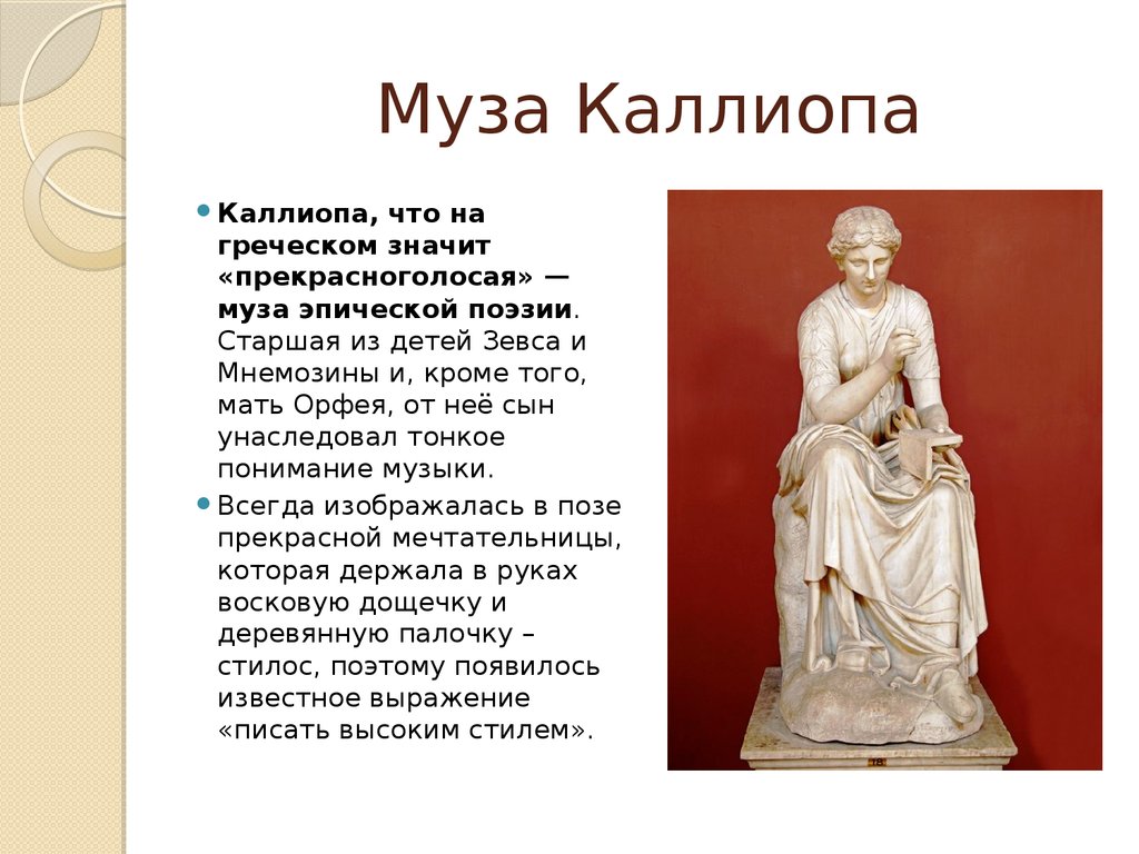 9 богинь муз. Музы древней Греции Каллиопа. Эрато и Каллиопа. Каллиопа богиня древней Греции.