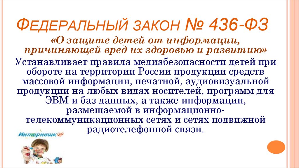 Федеральный закон о защите детей от информации причиняющей вред их здоровью и развитию презентация