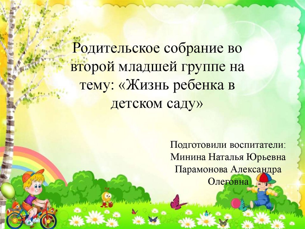 Итоговое собрание в старшей группе детского сада на конец года презентация