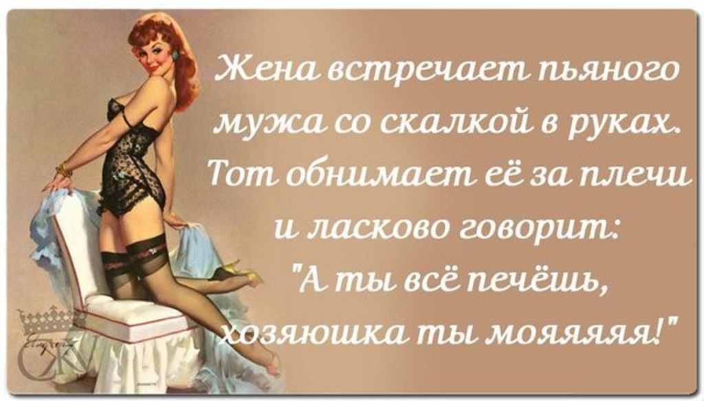 Встретил с работы. Открытка дети растут мужья стареют одни мы красавицы. Правильно встречай мужа с работы. Жена встречает мужа картинки. Эротические статусы в картинках прикольные.