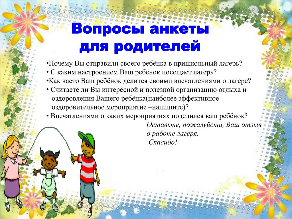 Воспитателю летнего лагеря. Анкета для родителей в лагерь дневного пребывания. Анкета для лагеря дневного пребывания. Анкета для детей в лагере. Анкета для ребенка в летний лагерь.