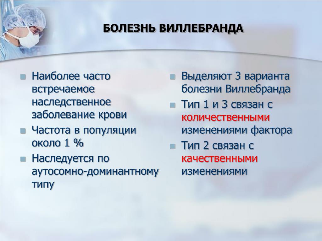 Болезнь виллебранда. Болезнь Виллебранда клинические проявления. Болезнь Виллебранда патогенез. Болезнь Виллебранда 1 Тип. Болезнь Виллебранда наследуется.