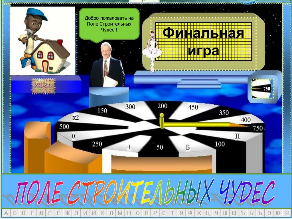 Презентация игры поле чудес