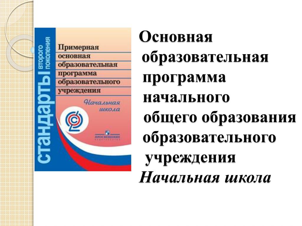 Образовательная программа начального общего образования презентация