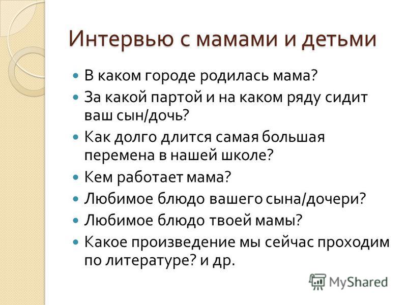 Вопросы какая мама