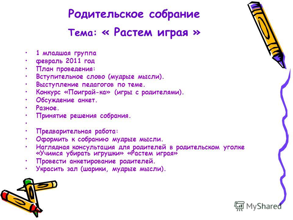 Темы собраний в доу. Итоговое родительское собрание растем играя. Слова на тему собрание. Выступление на родительском собрании тема поиграй со мной. Анкетирование в средней группе 