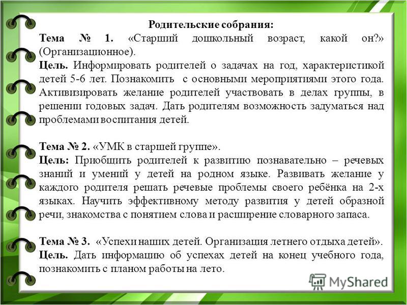 План родительского собрания в детском саду в старшей группе