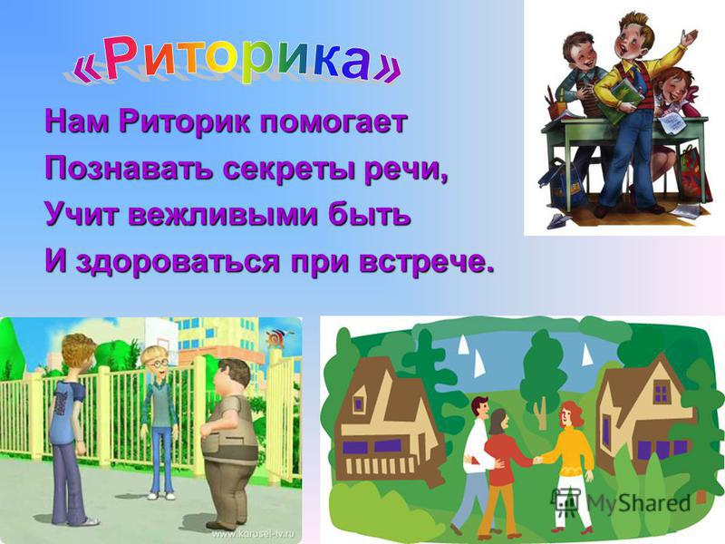 Презентация по риторике для детей