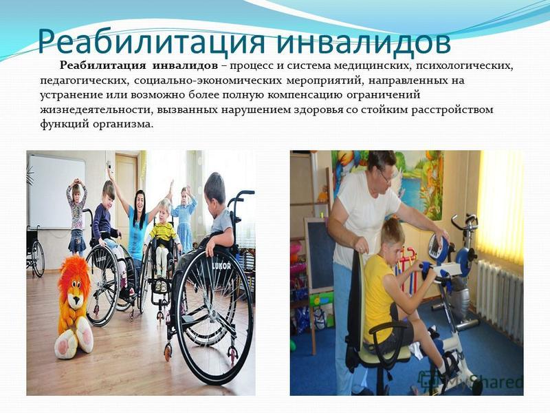 Организация поддержки инвалидов. Понятие реабилитации инвалидов. Реабилитация инвалидов. Реабилитации и абилитации инвалидов. Реабилитация инвалидов презентация.