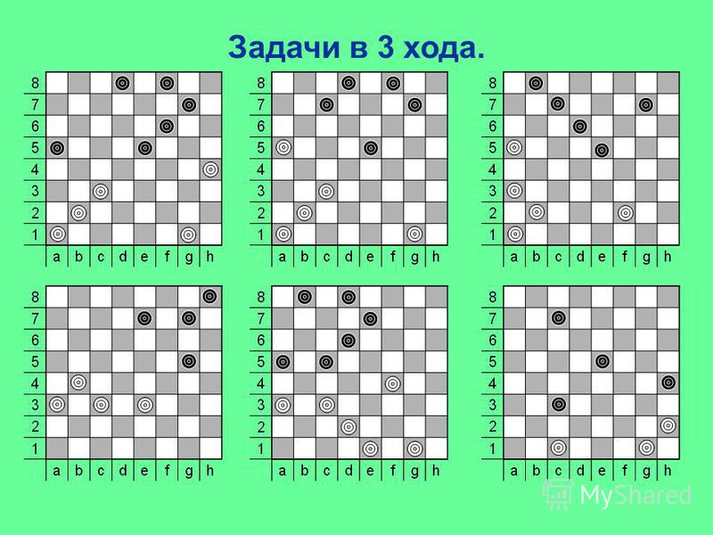 Как ходить в шашках чтобы выиграть схема