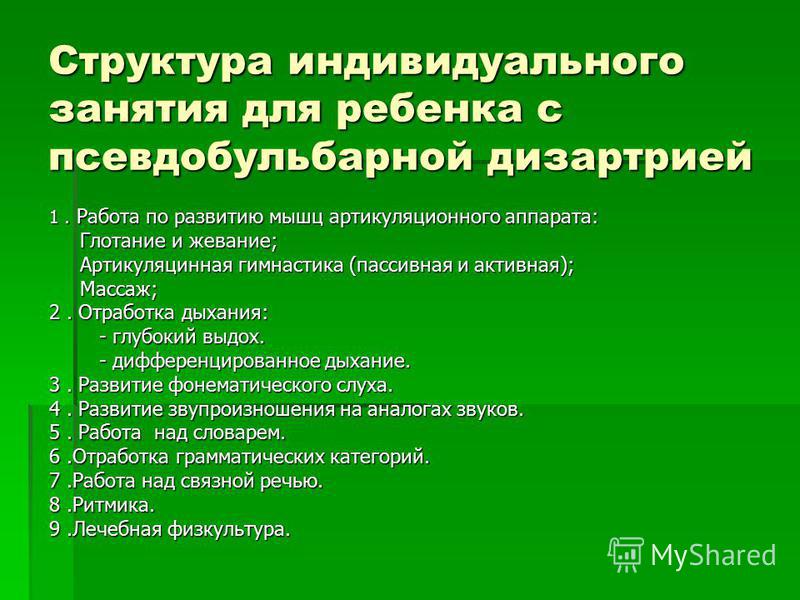 План работы с дизартрией