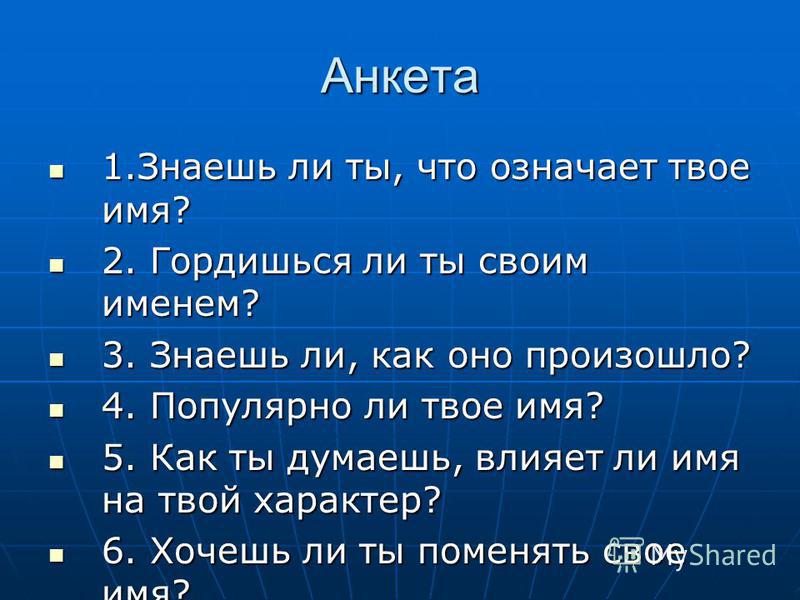 Твое значение. Что означает твое имя. Что означает. Что означает имя. Презентация ты и твое имя.