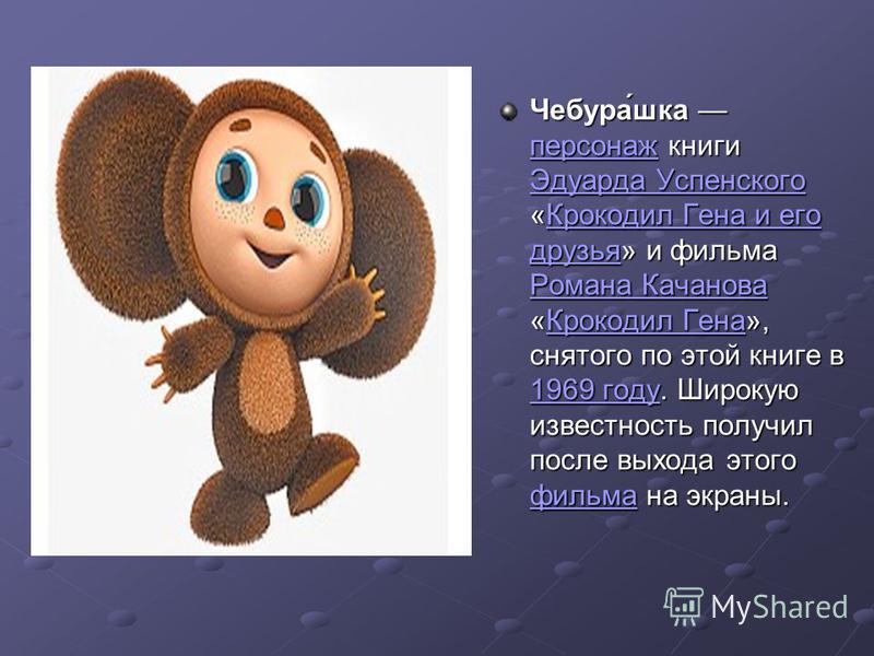 Проект моя любимая игрушка чебурашка