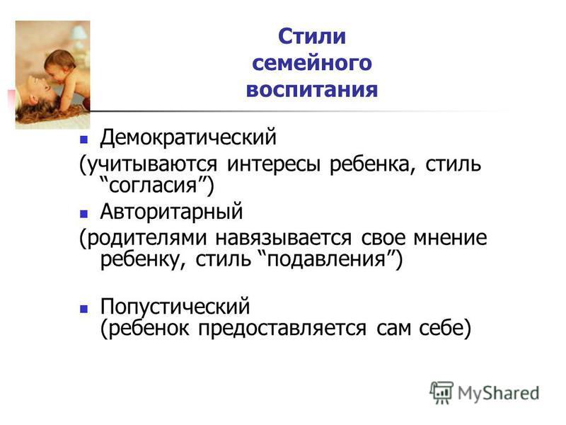 Тема семейное воспитание. Стили семейного воспитания. Стили воспитания в семье. Родительское собрание на тему стили семейного воспитания. Роль семьи в воспитании ребенка родительское собрание.