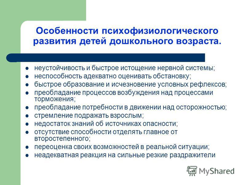 Особенности дошкольников. Особенности психофизического развития дошкольников. Психофизиологические особенности развития дошкольника. Особенности психофизического развития. Особенности развития детей дошкольного возраста.