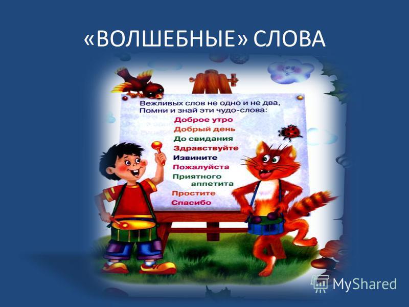 Презентация вежливые слова 1 класс