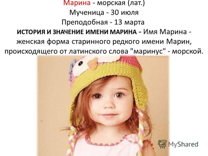 Марина это изображение чего